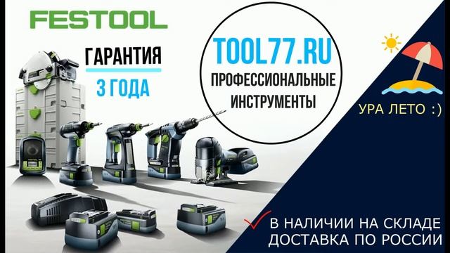 Инструменты FESTOOL смотреть онлайн