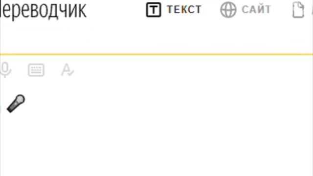 Бетономешалка + Яндекс Переводчик = смотреть онлайн