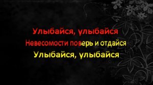 IOWA-Улыбайся  Караоке