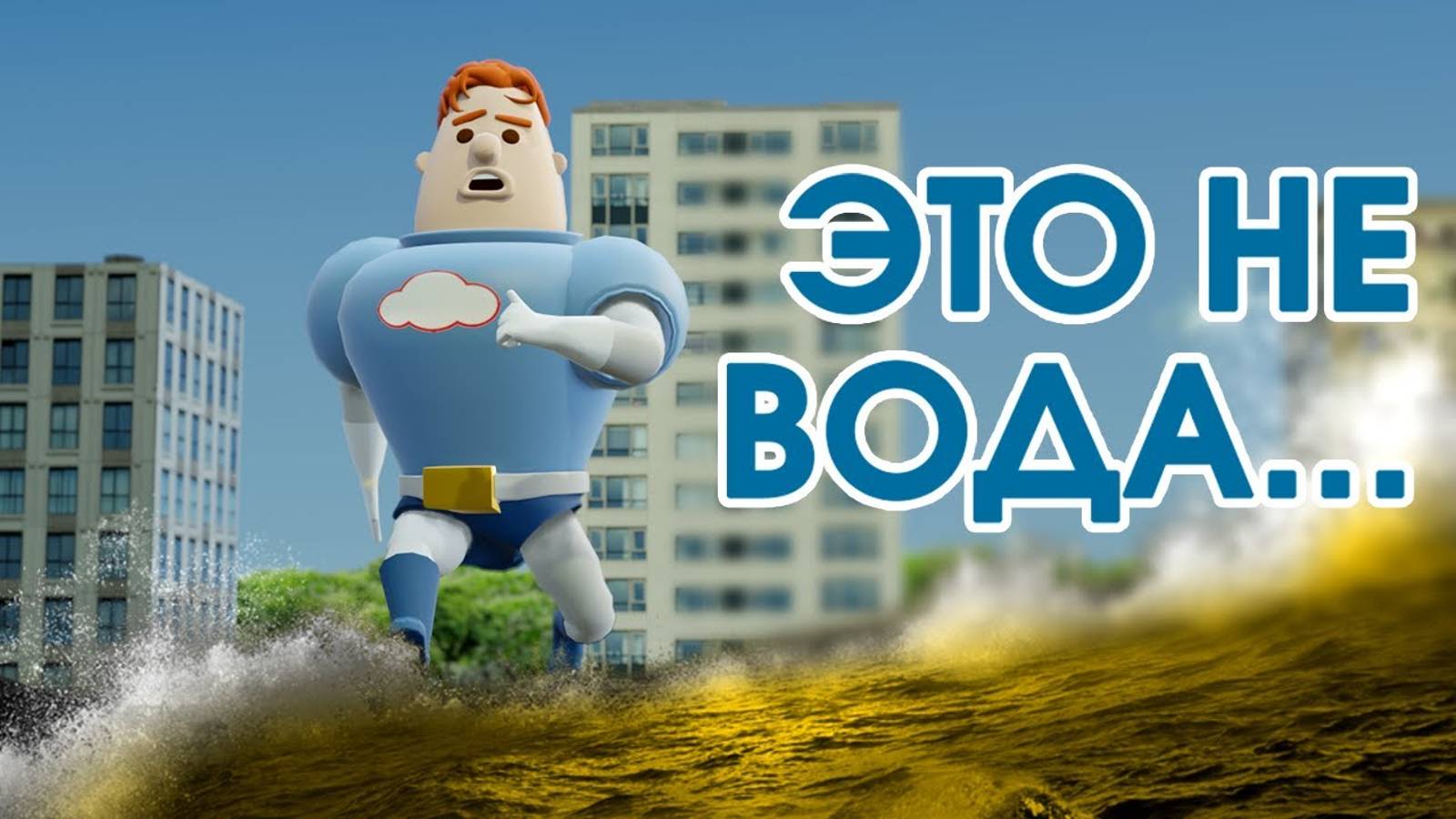 Василий Пароходов - Миша и Маша (3D пародия) смотреть онлайн