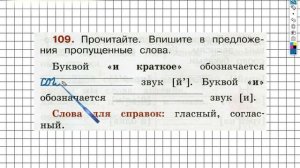 Упражнение 109 - ГДЗ по Русскому языку Рабочая тетрадь 2 класс (Канакина, Горецкий) Часть 1