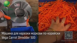 Машина для нарезки моркови по-корейски Vega Carrot Shredder 500 | Нарезка овощей и фруктов