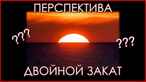 Перспектива, двойной закат и другие проблемы Плоской Земли.