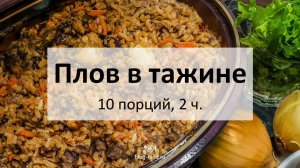 Плов в тажине