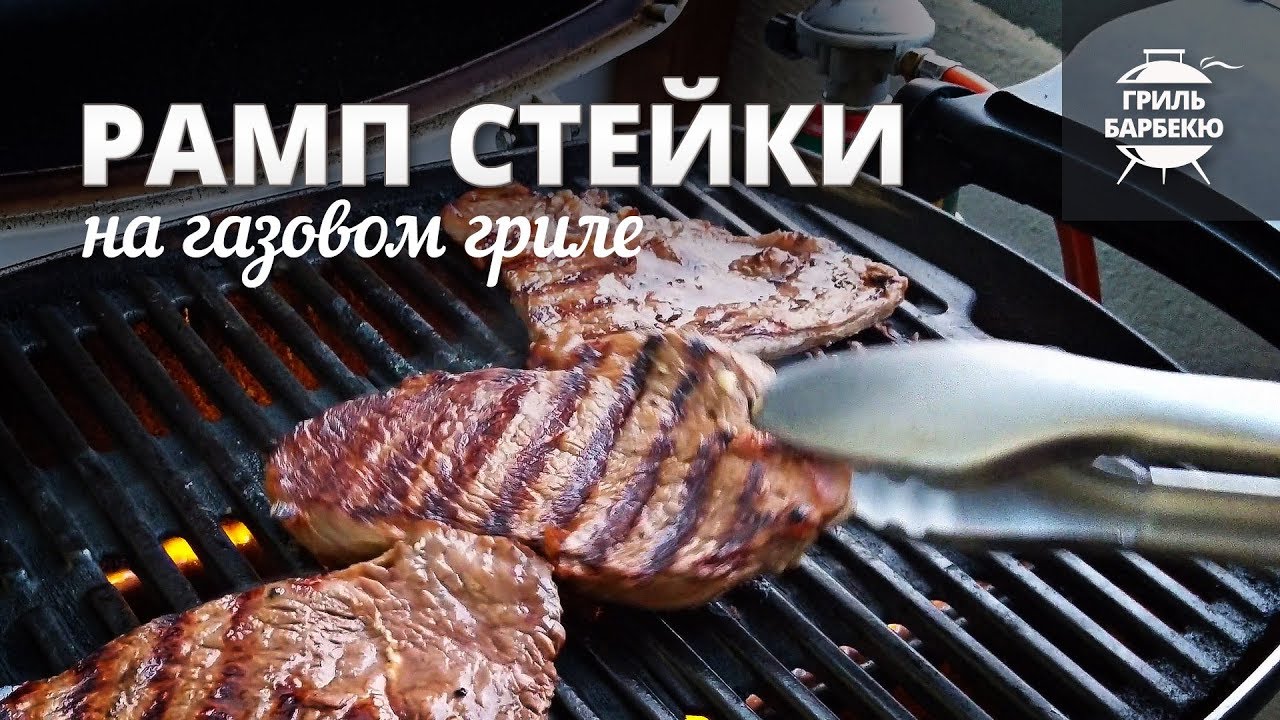 Рамп стейки на гриле (рецепт для газового гриля) смотреть онлайн