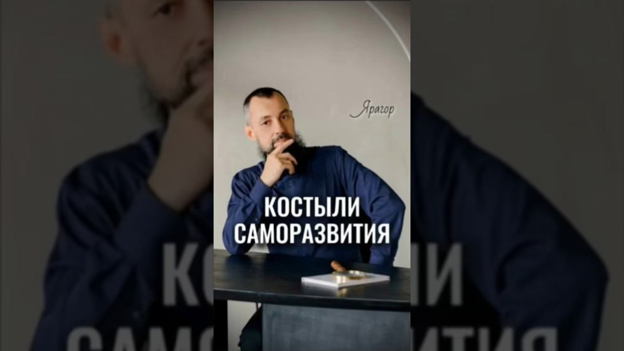 Костыли саморазвития #Ярагор #наставникэкспертов #пробуждение