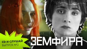 CD и слушай | Выпуск 2 | Земфира