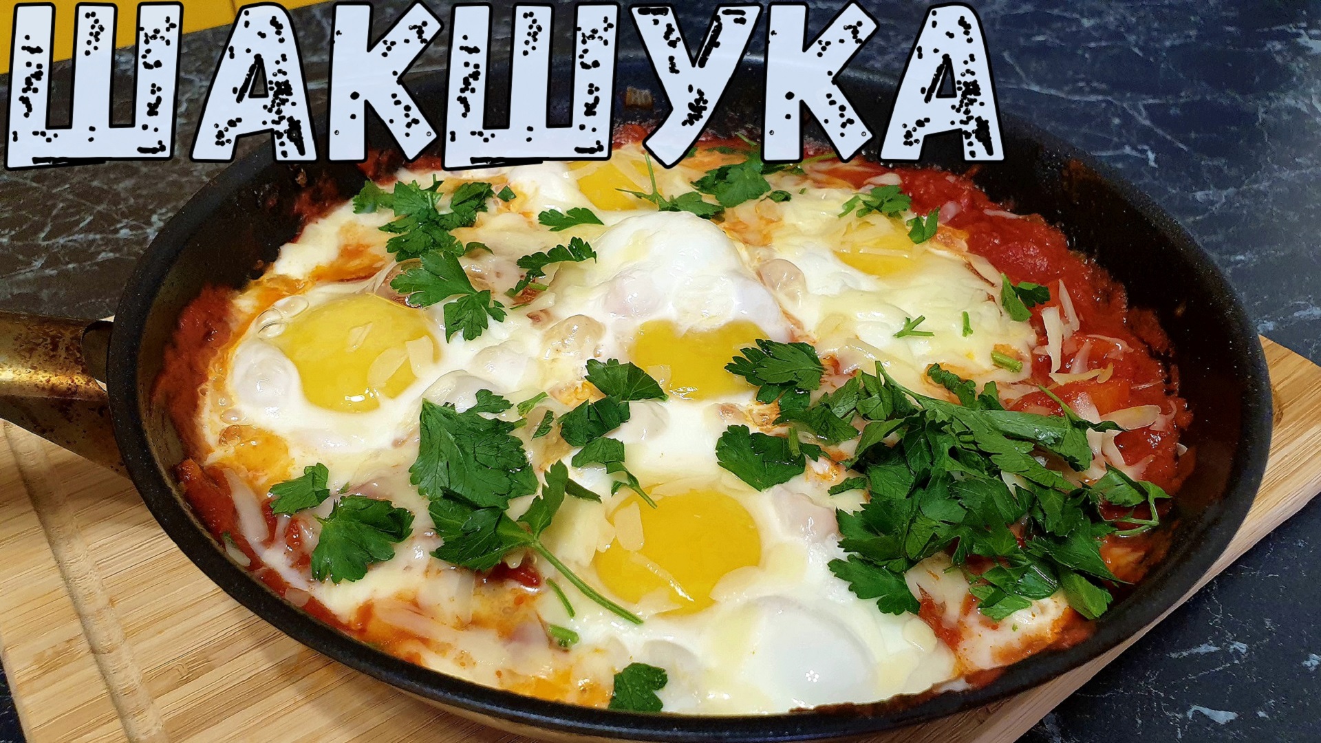 Царская яичница по-израильски ШАКШУКА. Вкусный рецепт яичницы. Шакшука рецепт. смотреть онлайн