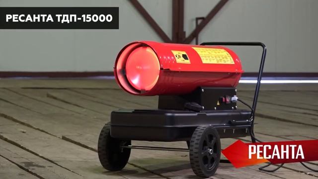 Дизельная тепловая пушка РЕСАНТА ТДП-15000
