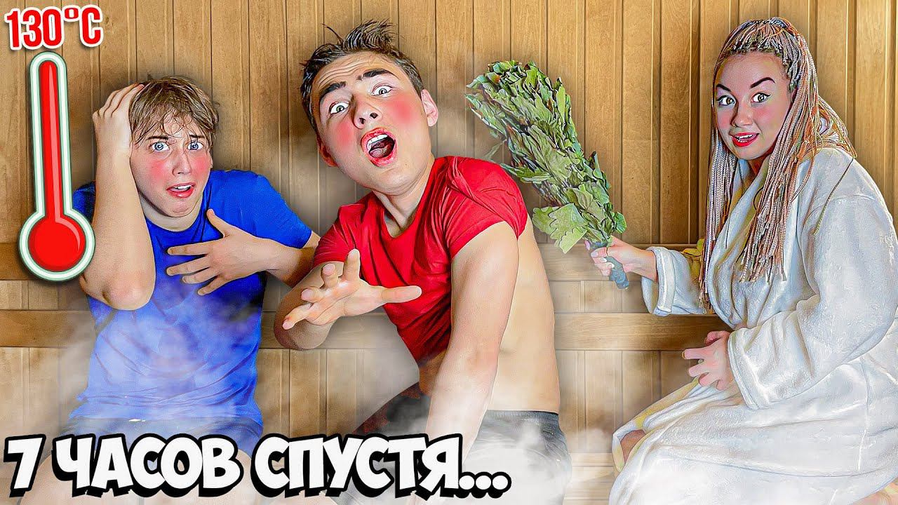 Кто Последний Покинет Горячую Сауну Челлендж! смотреть онлайн