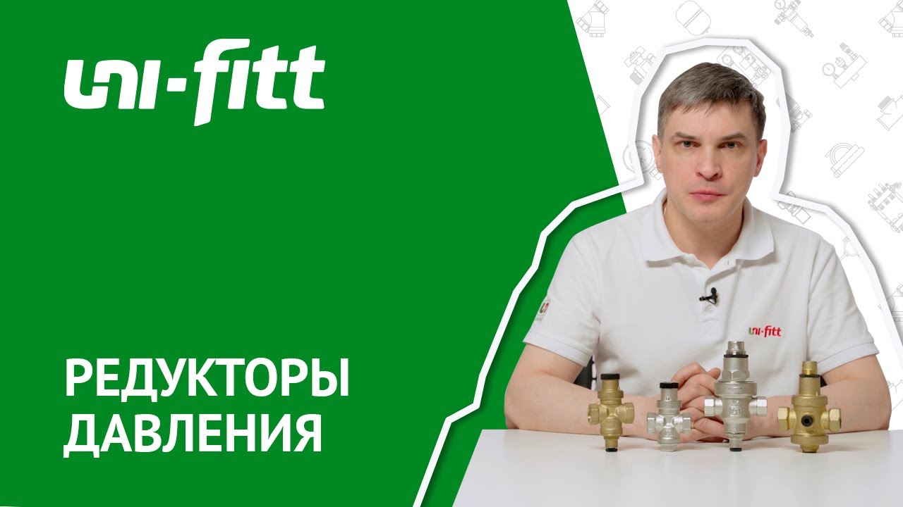 Модельный ряд редукторов давления Uni-Fitt смотреть онлайн