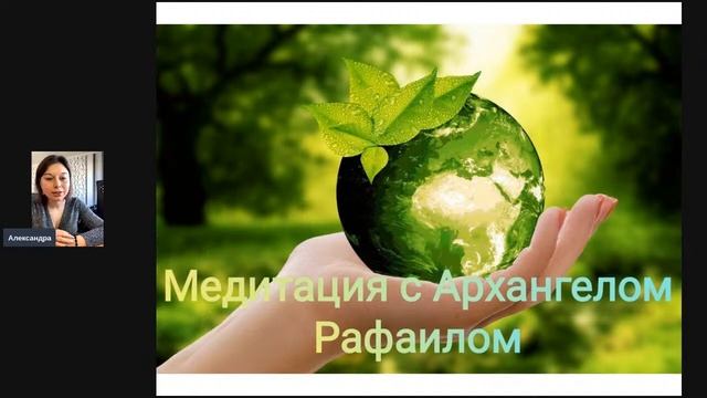 Хранители Света Александра Поципух Медитация с архангелом Рафаилом смотреть онлайн