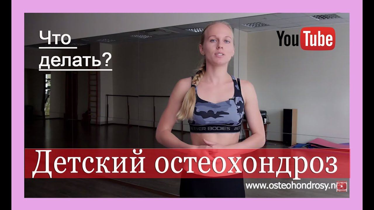 ►Остеохондроз у детей: что делать? 7 способов лечения