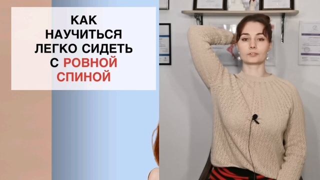 3 приёма как легко сидеть с ровной спиной смотреть онлайн