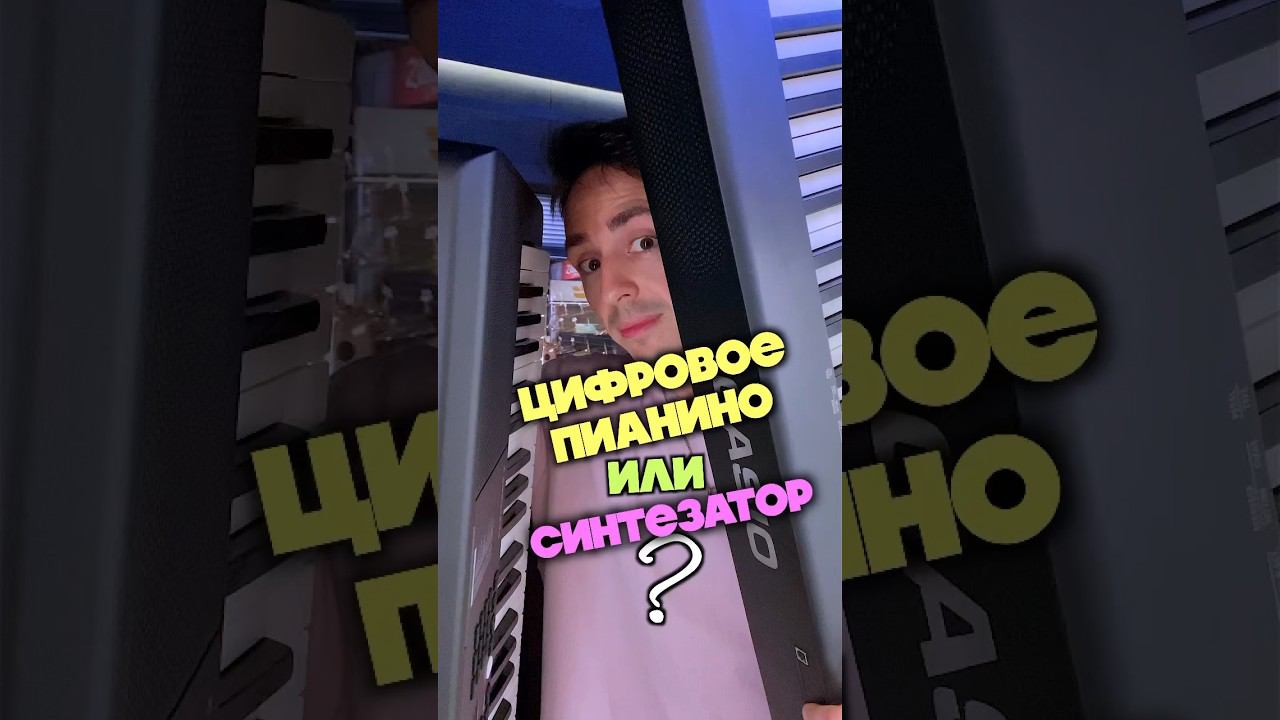 В чём разница между синтезатором и цифровым фортепиано? #пиано #фортепиано #синтезатор #обучение смотреть онлайн