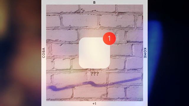 SOVAVKOME - Плюс один (аудио) смотреть онлайн