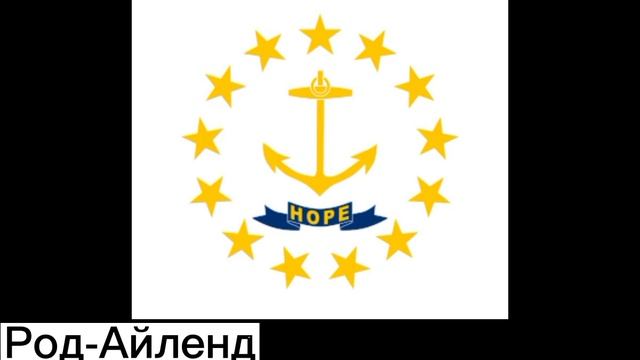 Все Штаты и Территории США? (2 Часть) смотреть онлайн