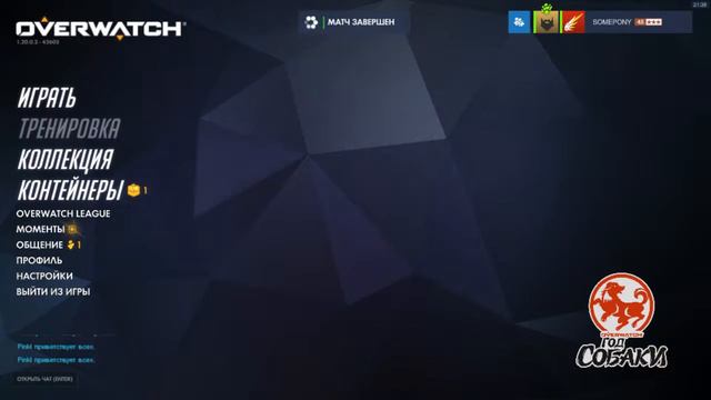Overwatch [21.02.2018] смотреть онлайн