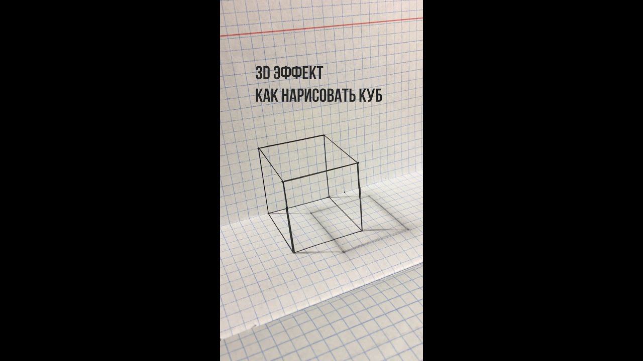 Оптическая иллюзия. Рисуем 3 D куб. Как нарисовать пошагово. 3D Drawing a Simple Cube смотреть онлайн