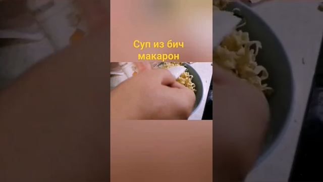 суп из бич макарон #еда #їжа #food #їжанакамеру #foodlover #суп #макароны #мивина #ролтон