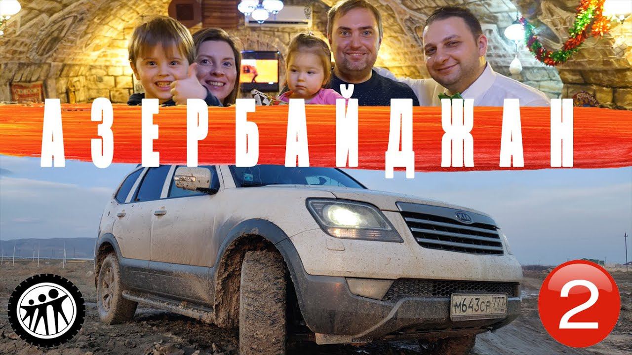 Сколько стоит съездить в Азербайджан на машине? Считаем бабло Часть 2 смотреть онлайн
