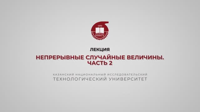 Ахвердиев Р.Ф. Лекция 5. Непрерывные случайные величины. Часть 2 смотреть онлайн
