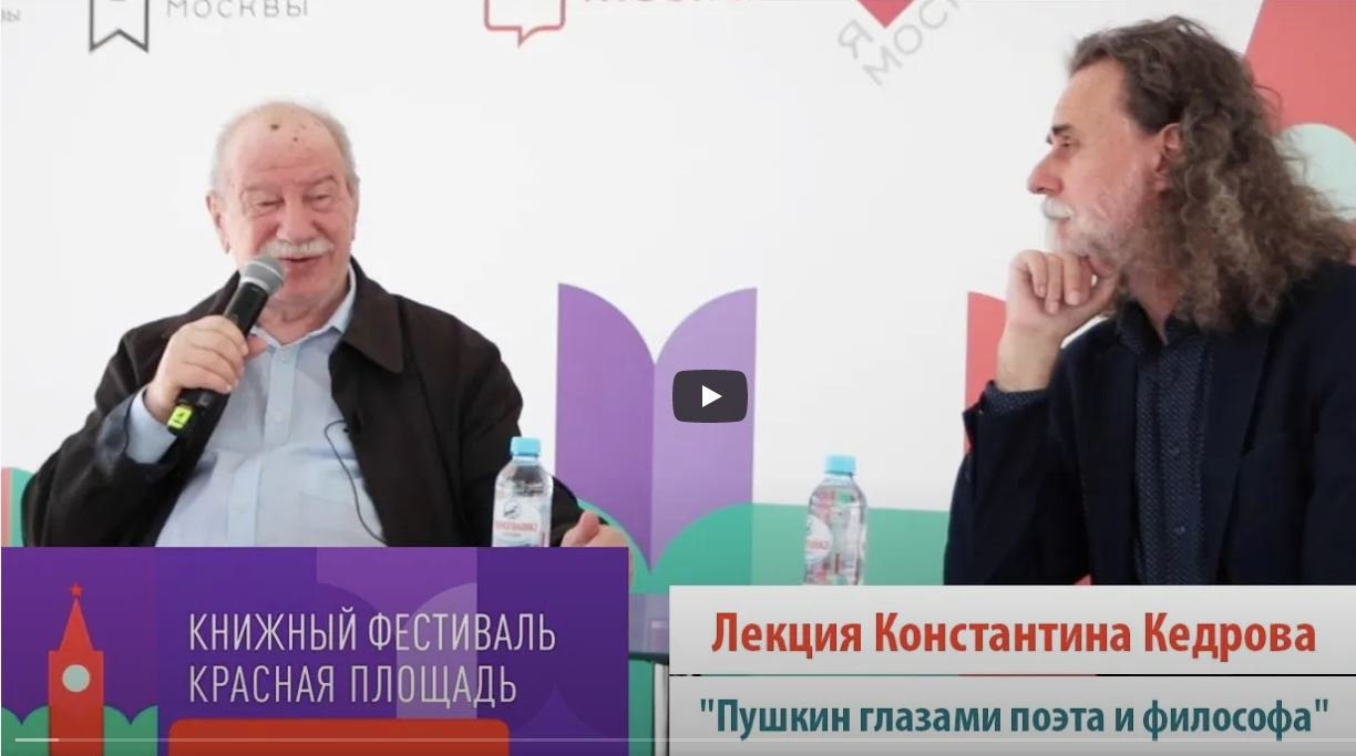 Книжный фестиваль «Красная площадь». Лекция К.Кедрова «Пушкин глазами поэта и философа». смотреть онлайн