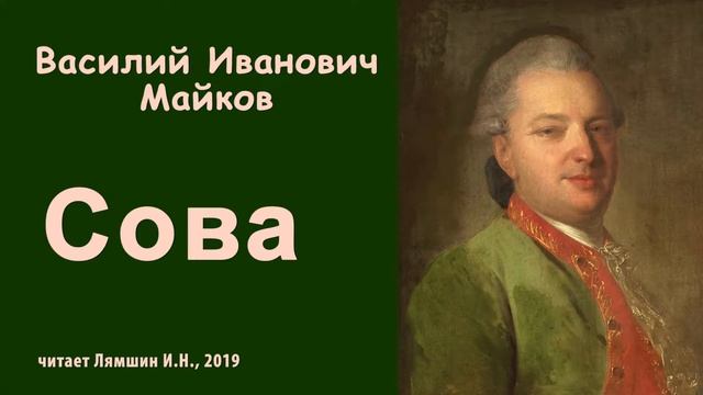 Майков В.И., Сова смотреть онлайн