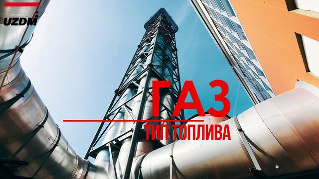 Строительство котельной мощностью 120 МВт для ТЭЦ-1 смотреть онлайн