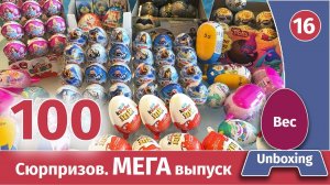 100 Сюрпризов! Много киндеров, чупа чупс тролли, черепашки и супергерои. Распаковка и бзор веса