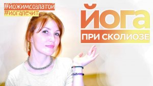 Ежедневный комплекс при сколиозе и хондрозе. Йога-терапия для позвоночника .