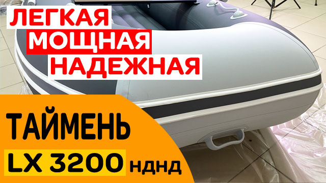 Легкая мощная надежная лодка Таймень LX 3200 НДНД смотреть онлайн