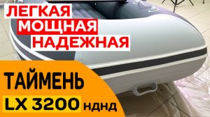 Легкая  мощная  надежная лодка Таймень LX 3200 НДНД