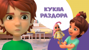 Кукла раздора. Про Миру и Гошу. Мультфильм для детей