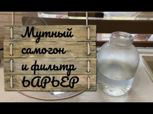 Очищаем самогон с помощью фильтра Барьер