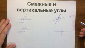 Смежные и вертикальные углы #02