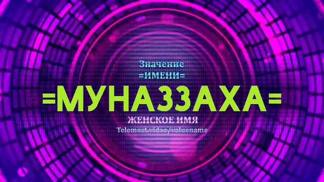 Значение имени Муназзаха - Тайна имени
