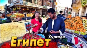 #ЕГИПЕТ КОТОРЫЙ НЕ ВИДЯТ ТУРИСТЫ. ШОК ОТ РЫНКА - ЭТО ПРОСТО УЖАС. ПО ТРУЩОБАМ ХУРГАДЫ. ВСЕ ЦЕНЫ ТУТ!
