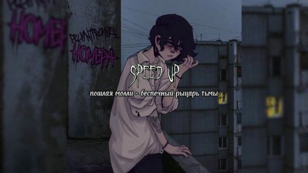 пошлая молли-беспечный рыцарь тьмы (speed up)