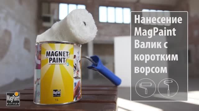 Магнитная краска MagnetPaint для дома и офиса (Валик с коротким ворсом) | DIY: Magpaint смотреть онлайн