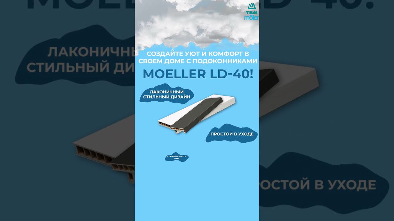 Подоконники Moeller LD-40 смотреть онлайн
