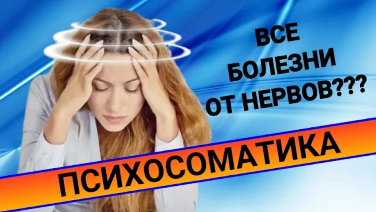 ПСИХОСОМАТИКА и БОЛЬ: действительно ли нервы влияют на организм? смотреть онлайн