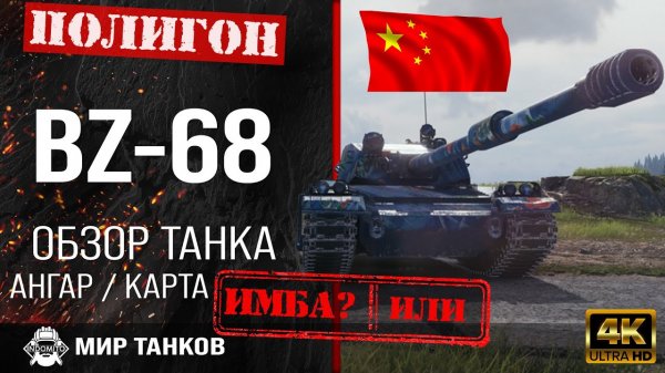 Обзор BZ-68 гайд тяжелый танк Китая | перки bz-68 броня | бронирование BZ68 оборудование | BZ 68