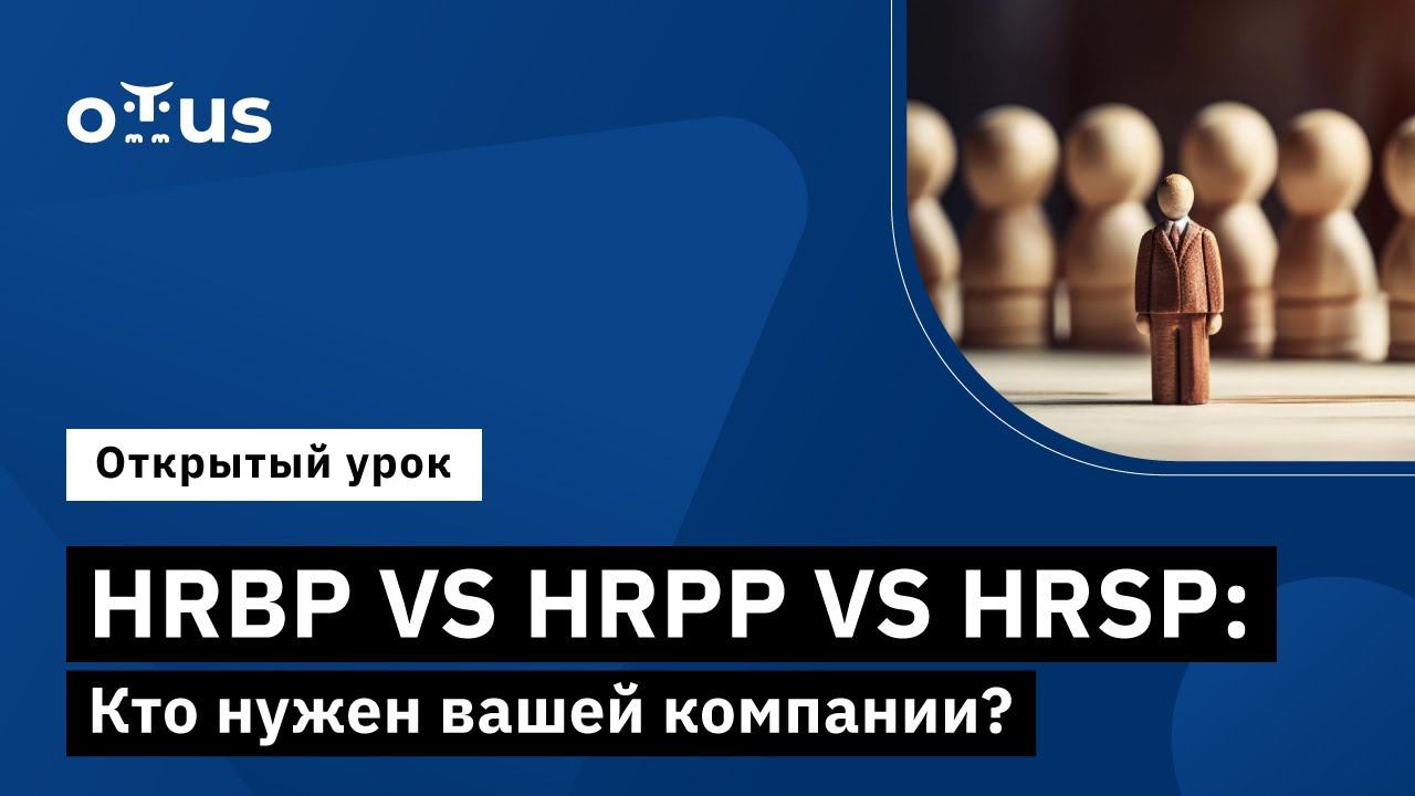 HRBP VS HRPP VS HRSP: Кто нужен вашей компании? // Демо-занятие курса «IT HRBP»