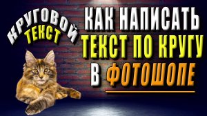 Как написать текст по кругу в фотошопе. Круговой текст в фотошопе