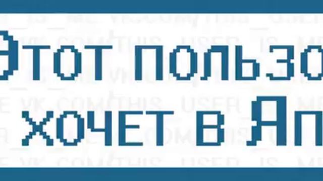 Этот пользователь хочет в Японию... смотреть онлайн