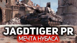Идеальный танк для нуба ? Jagdtiger Prototype