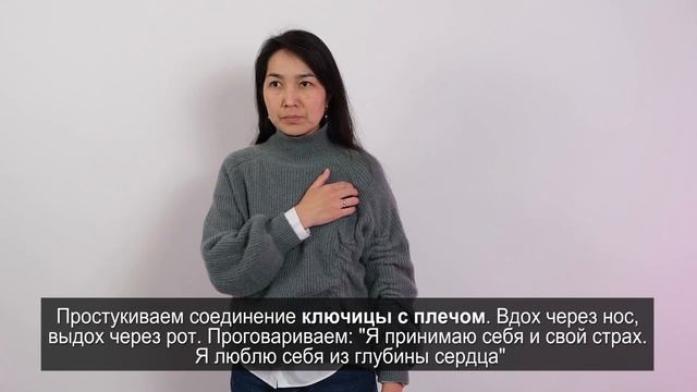 Как побороть страх. Биоэнергетическая практика простукивания страха смотреть онлайн