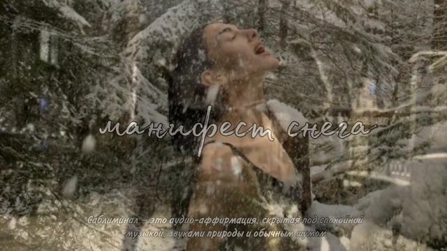 Манифест снега ❆ саблиминал ❆ смотреть онлайн