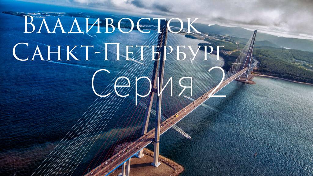 Владивосток - Санкт-Петербург. Серия 02. Toyota Isis. смотреть онлайн